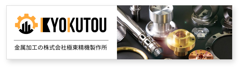 金属加工の株式会社極東精機製作所バナー
