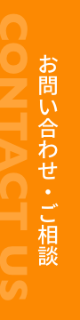 お問合せ・ご相談