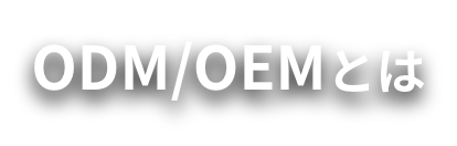 ODM/OEMとは